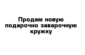 Продам новую подарочно-заварочную кружку